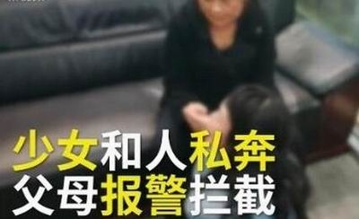 聊天室 15岁少女跟男网友闹私奔2