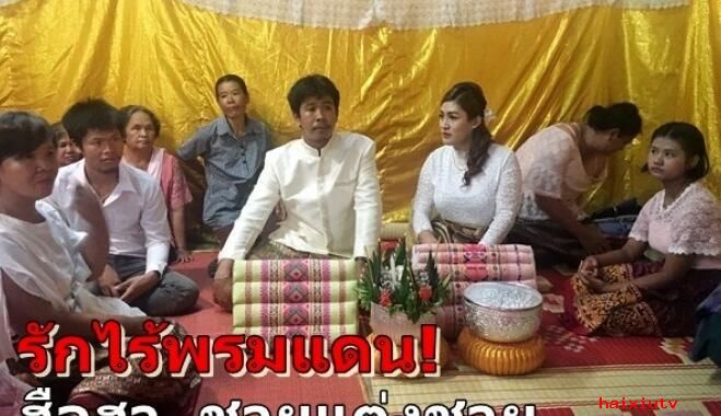 聊天室新闻 泰男子娶变性美女双方家人支持1