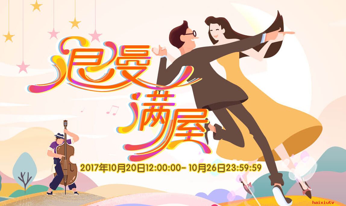 嗨秀秀场“浪漫满屋” 主播邀你来砸蛋1