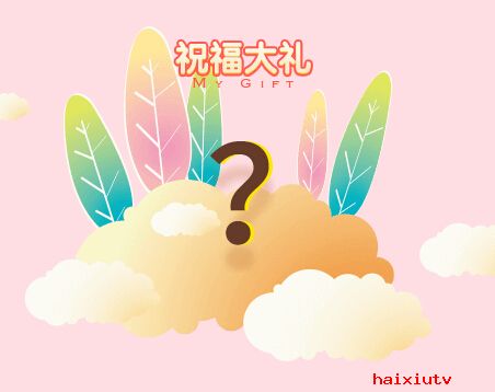 嗨秀秀场“浪漫满屋” 主播邀你来砸蛋5