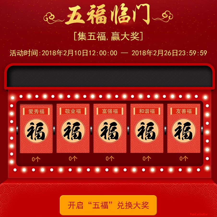 嗨秀秀场“旺旺送福” 赶快领取你的新年大礼包2