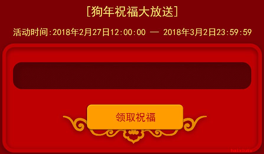 嗨秀秀场“旺旺送福” 赶快领取你的新年大礼包4