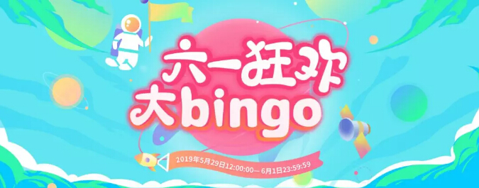 嗨秀直播间视频 “六一狂欢”大bingo