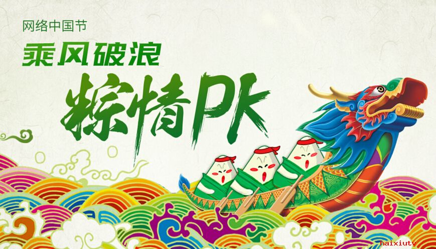 嗨秀直播间“粽情pk” 乘风破浪来护花