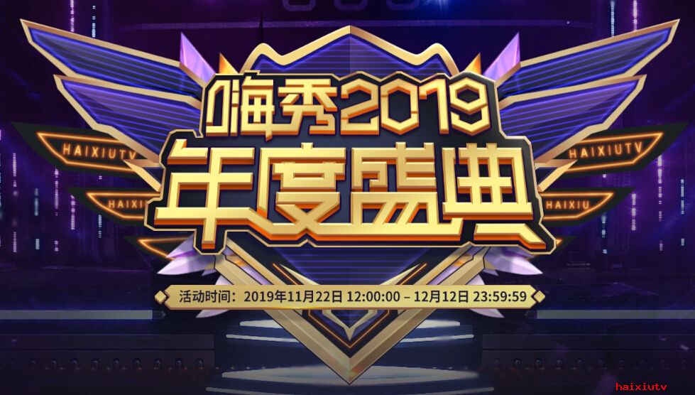 2019嗨秀年度盛典报名开始