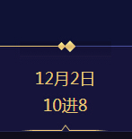 嗨秀年度盛典10进8