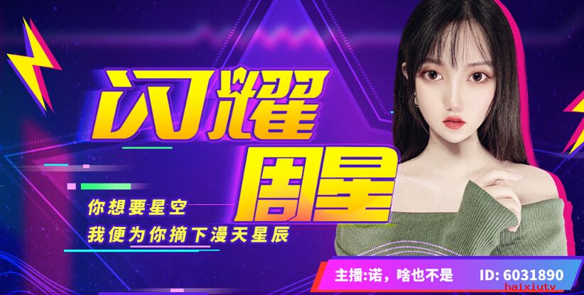 美女主播新人成闪耀周星