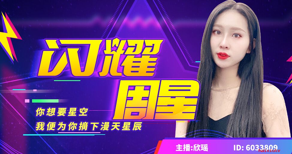 嗨秀周星美女主播闪耀来袭