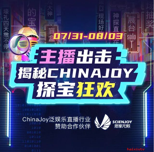 嗨秀直播揭秘ChinaJoy探宝狂欢