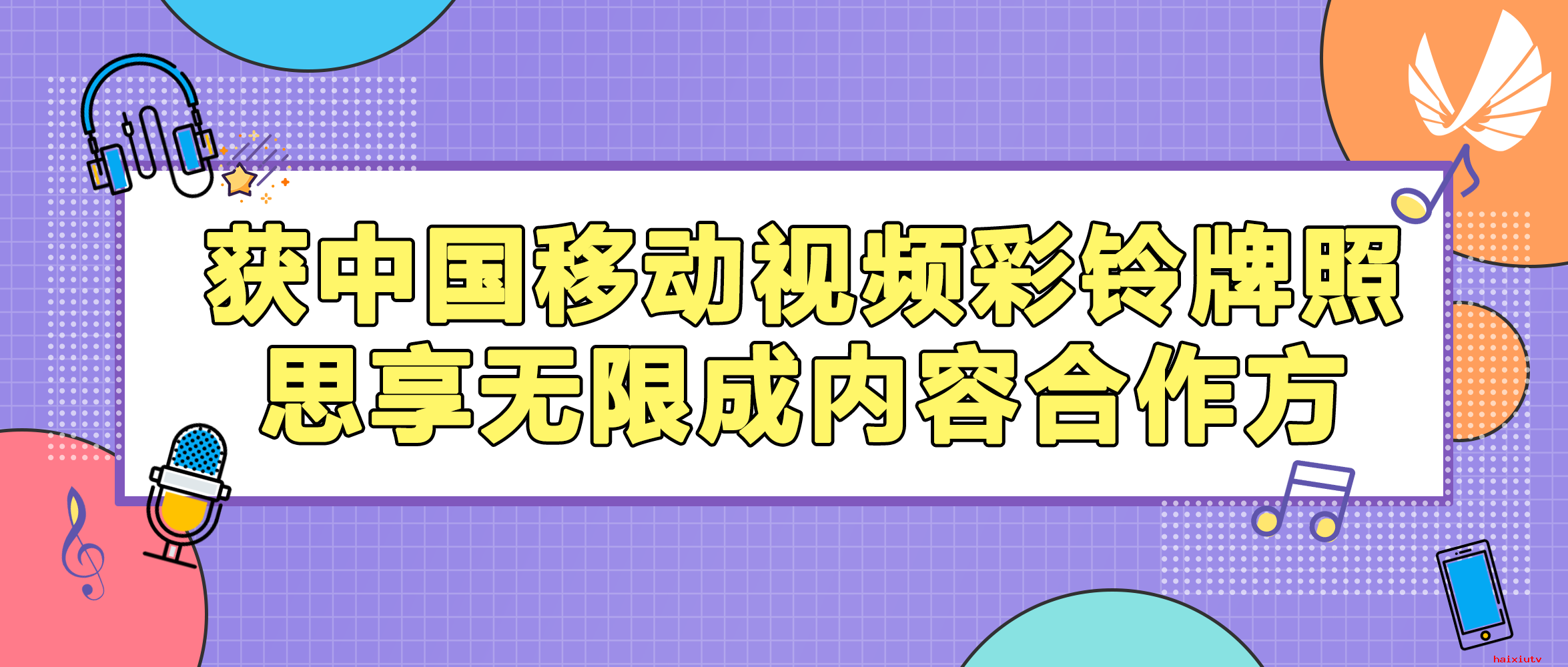 获中国移动视频彩铃牌照 思享无限成内容合作方