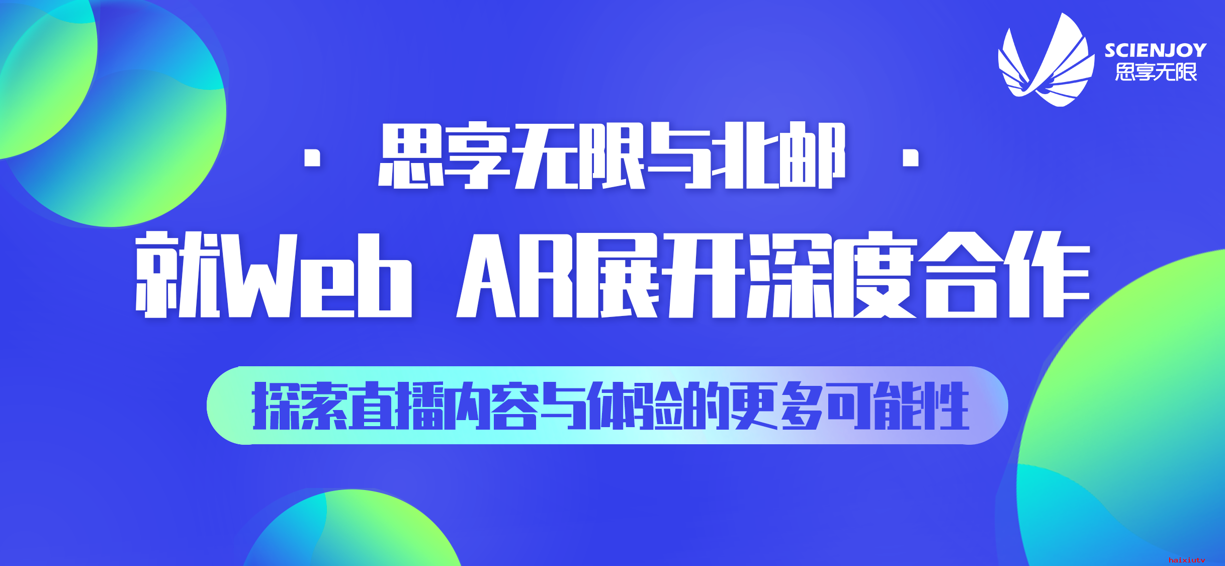 思享无限与北邮就Web AR展开深度合作 探索直播内容与体验的更多可能性