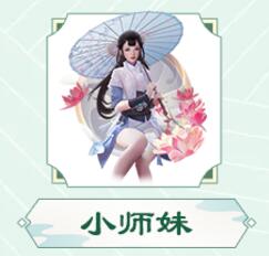 小师妹