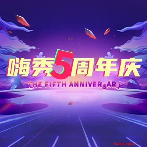 #嗨秀5周年#特别直播等你一起嗨翻天~