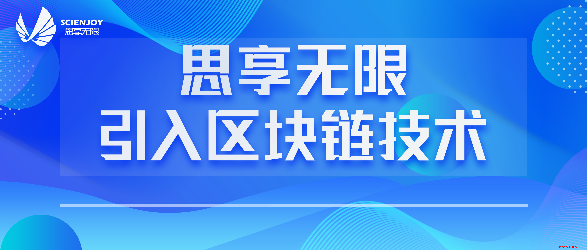 思享无限正式在直播平台内引入区块链技术