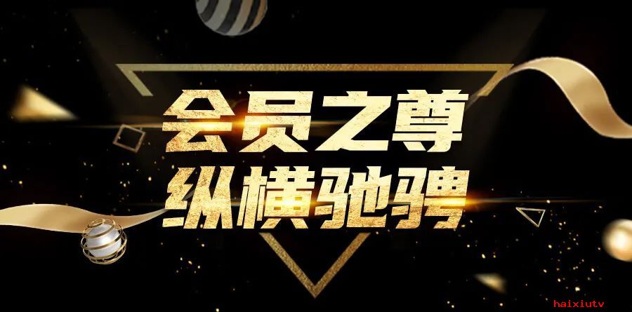 会员之尊震撼开启，仅需1元即可尽享VIP尊贵特权！